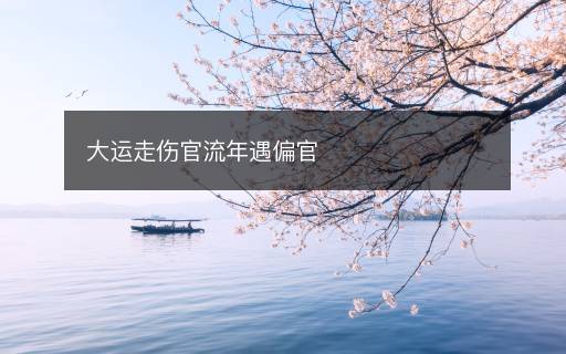 大運走傷官流年遇偏官