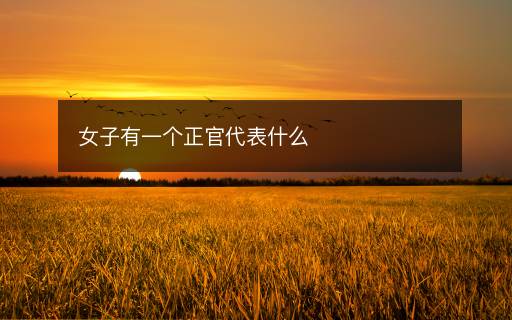 女子有一個正官代表什么