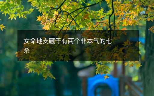 女命地支藏干有兩個非本氣的七殺