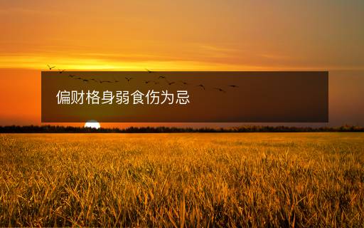 偏財(cái)格身弱食傷為忌