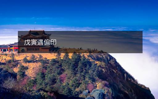 戊寅遇偏印