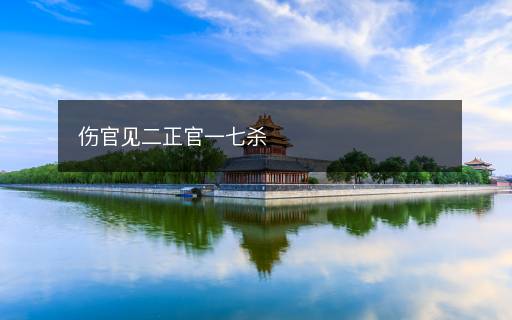 傷官見(jiàn)二正官一七殺