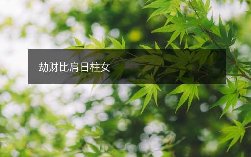 劫財比肩日柱女