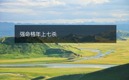 強(qiáng)命格年上七殺