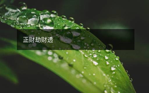 正財(cái)劫財(cái)透