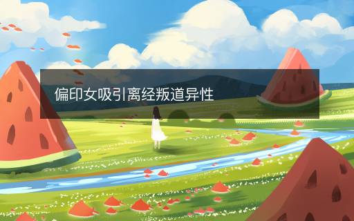偏印女吸引離經(jīng)叛道異性