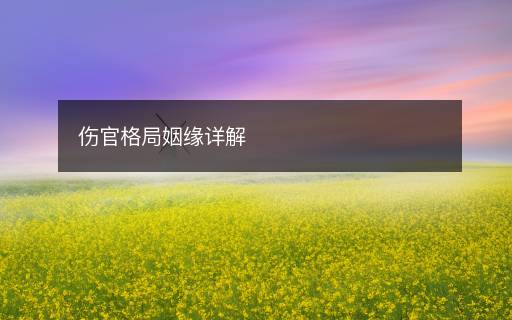 傷官格局姻緣詳解