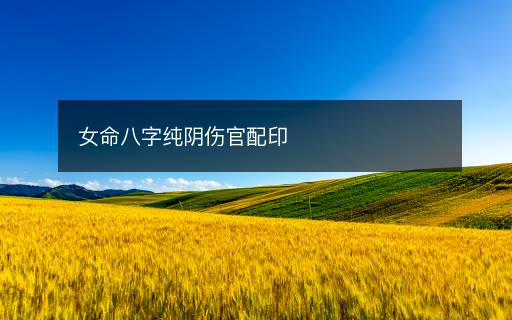 女命八字純陰傷官配印