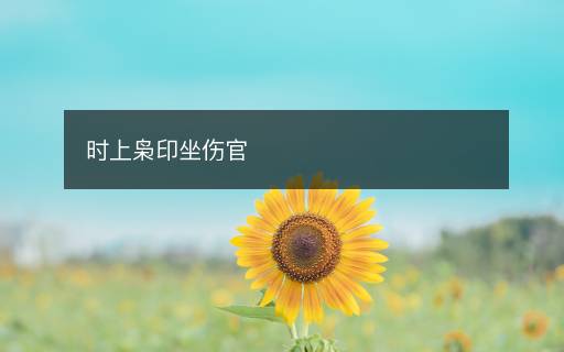 時上梟印坐傷官