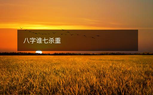 八字誰七殺重