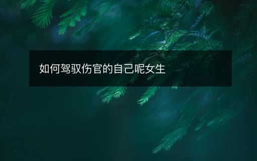 如何駕馭傷官的自己呢女生