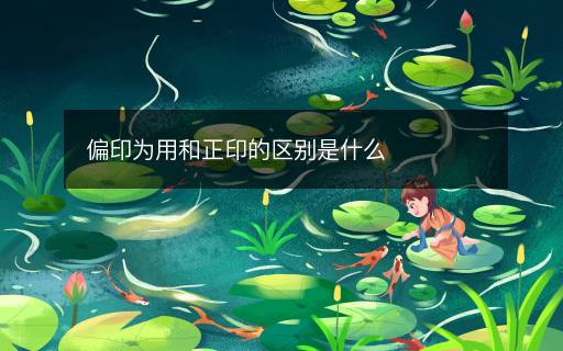 偏印為用和正印的區(qū)別是什么