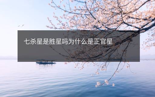 七殺星是勝星嗎為什么是正官星