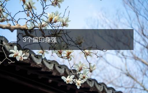3個偏印身強(qiáng)