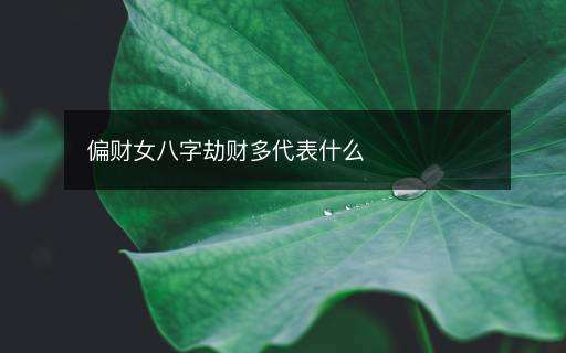 偏財女八字劫財多代表什么