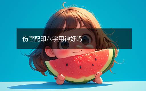 傷官配印八字用神好嗎