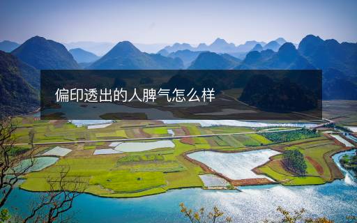 偏印透出的人脾氣怎么樣