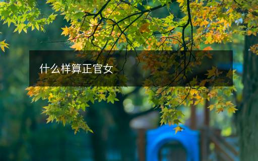 什么樣算正官女