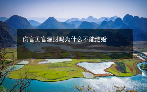 傷官見官漏財嗎為什么不能結(jié)婚