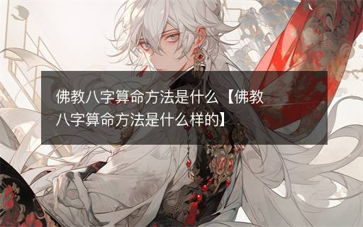 佛教八字算命方法是什么【佛教八字算命方法是什么樣的】