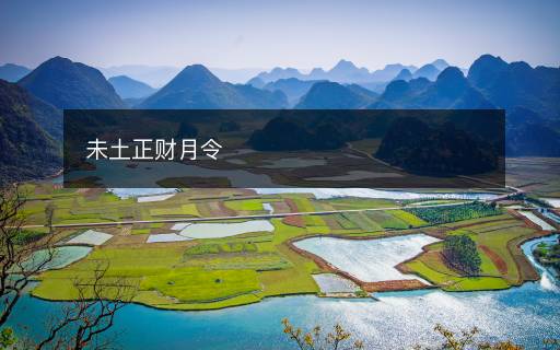 未土正財月令