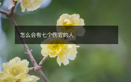 怎么會(huì)有七個(gè)傷官的人