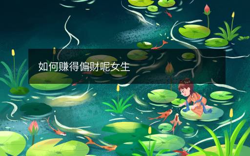 如何賺得偏財呢女生