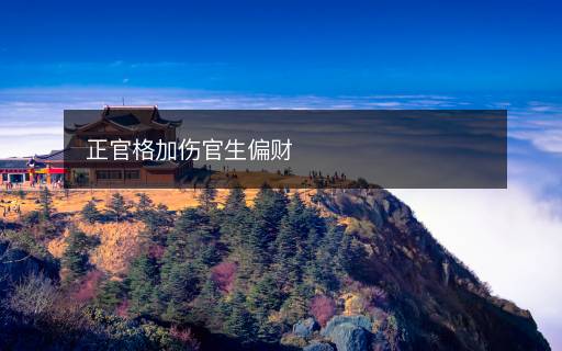 正官格加傷官生偏財