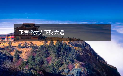 正官格女人正財大運