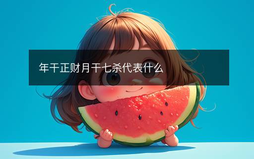 年干正財(cái)月干七殺代表什么