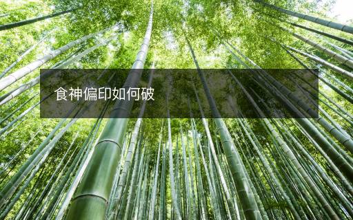 食神偏印如何破
