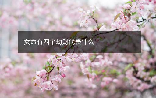 女命有四個(gè)劫財(cái)代表什么
