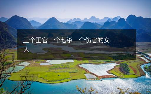 三個正官一個七殺一個傷官的女人