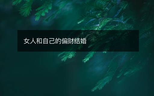 女人和自己的偏財(cái)結(jié)婚