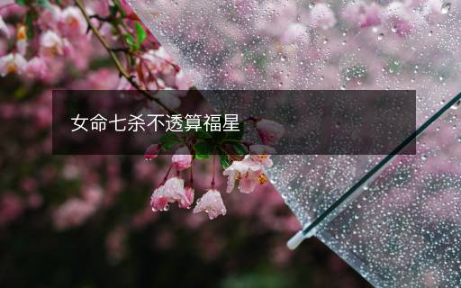女命七殺不透算福星