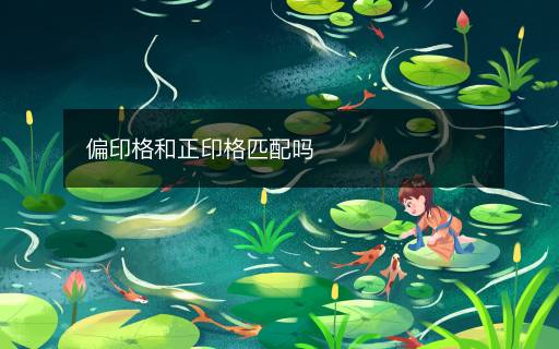 偏印格和正印格匹配嗎