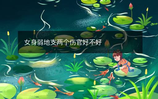 女身弱地支兩個傷官好不好