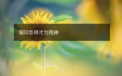 偏印怎樣才為用神