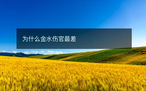 為什么金水傷官最差