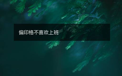 偏印格不喜歡上班