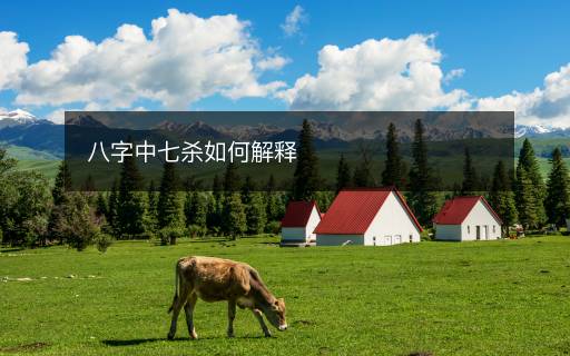 八字中七殺如何解釋
