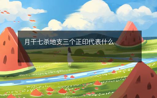 月干七殺地支三個(gè)正印代表什么