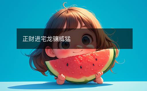 正財(cái)進(jìn)宅龍?bào)J威猛