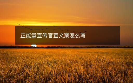 正能量宣傳官宣文案怎么寫(xiě)