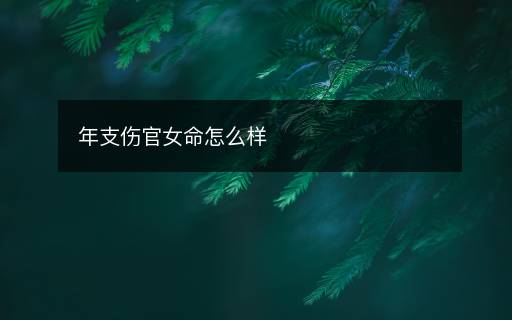 年支傷官女命怎么樣