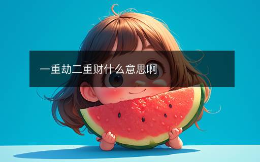 一重劫二重財(cái)什么意思啊
