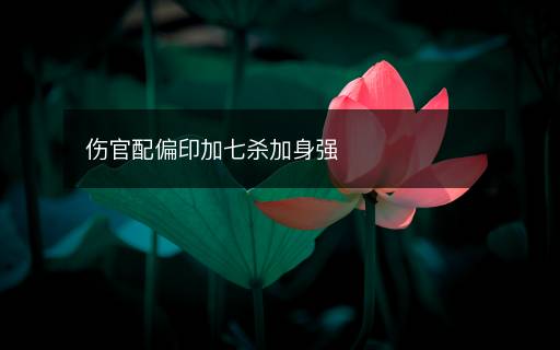 傷官配偏印加七殺加身強