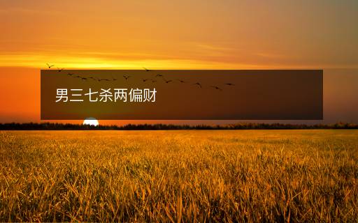 男三七殺兩偏財(cái)