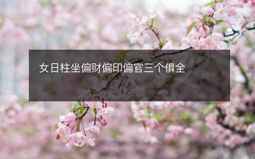 女日柱坐偏財(cái)偏印偏官三個(gè)俱全