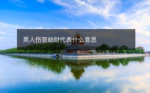 男人傷官劫財(cái)代表什么意思